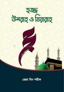হজ্জ উমরাহ ও যিয়ারাহ (পেপারব্যাক)